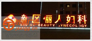 树脂发光字