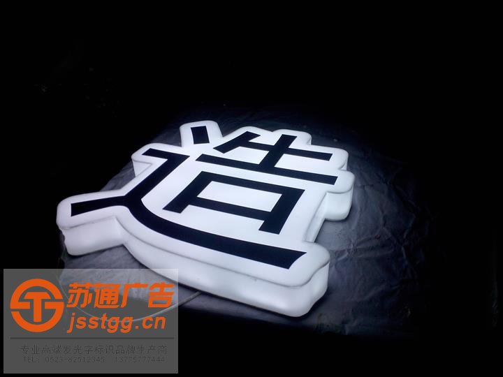 亚克力通体发光字制作安装