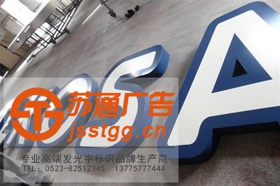 不锈钢烤漆发光字制作公司 不锈钢烤漆发光字制作公司