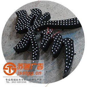 江苏全彩点阵发光字制作厂家 江苏全彩点阵发光字制作厂家