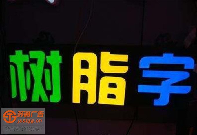 泰州树脂发光字定制加工 泰州树脂发光字定制加工