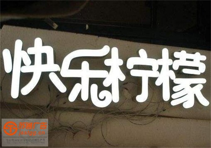 泰州树脂发光字定制加工 泰州树脂发光字定制加工