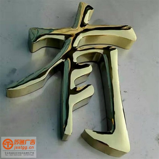 钛金字生产厂家 钛金字生产厂家