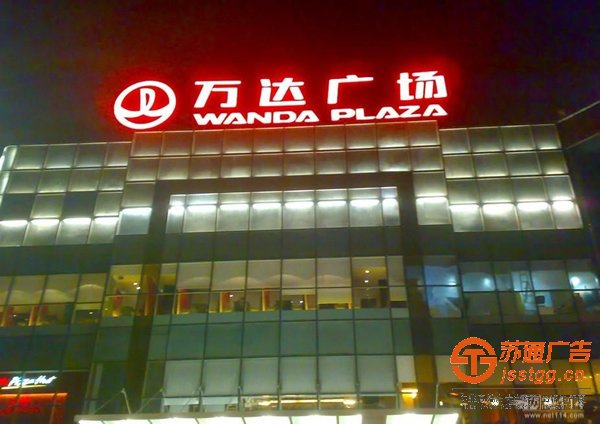 泰州发光字安装,姜堰发光字制作,兴化发光字价格,江苏发光字尺寸
