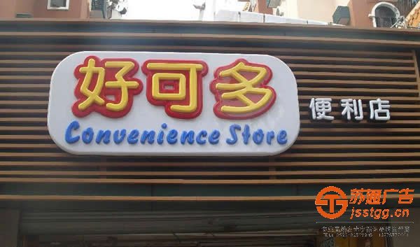 泰州发光字安装,姜堰发光字厂家,江苏发光字制作,兴化亚克力发光字