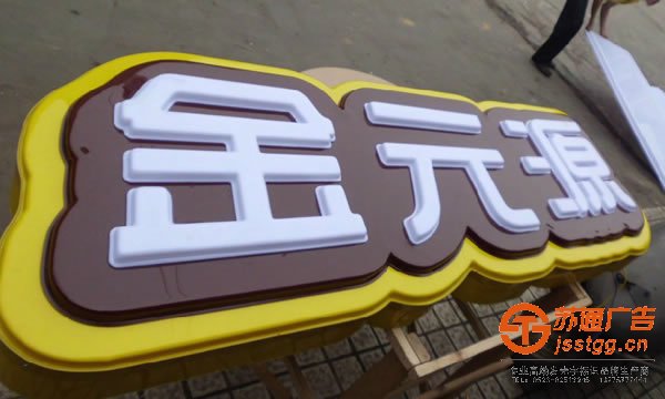 发光字制作公司,发光字生产厂家,发光字多少钱,发光字材质_http://www.jsstgg.cn/