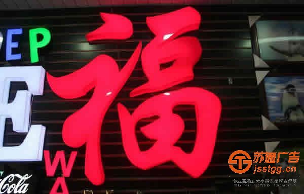 泰州广告公司,发光字设计公司,发光字制作公司 门头招牌发光字制作设计应该注意些什么?