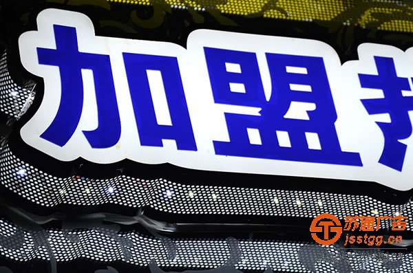 泰州广告公司,发光字制作厂家,发光字加工 led发光字接线要用正确的方法,切勿麻木接线