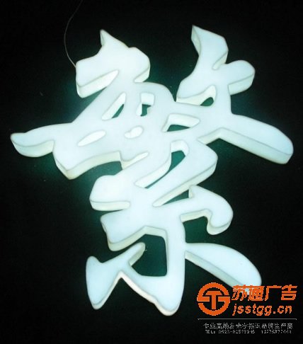 泰州广告公司,泰兴发光字制作公司,盐城led发光字定制加工 泰兴发光字制作公司解说通体发光字的制作方式