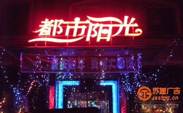 泰州楼顶发光字制作,楼顶发光字报价,发光字广告公司 泰州楼顶发光字制作,楼顶发光字报价,发光字广告公司
