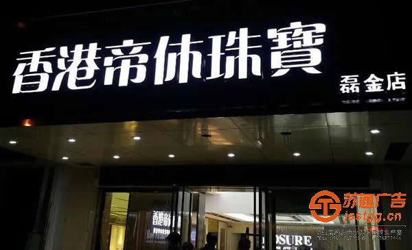 泰州广告公司,姜堰发光字制作公司,高港广告发光字生产厂家 泰州广告公司制作的楼顶发光字大家越来越青睐