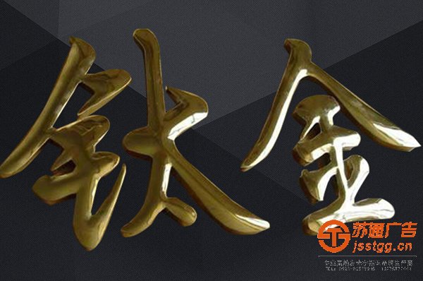 不锈钢钛金字制作公司